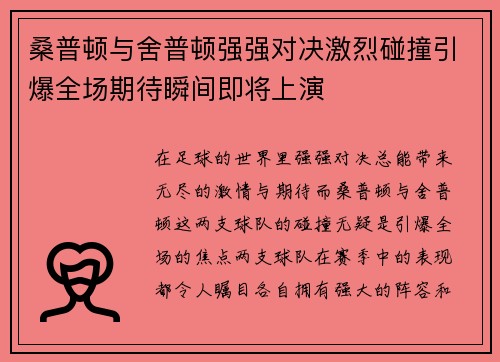 桑普顿与舍普顿强强对决激烈碰撞引爆全场期待瞬间即将上演