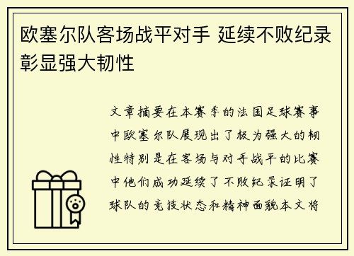欧塞尔队客场战平对手 延续不败纪录彰显强大韧性