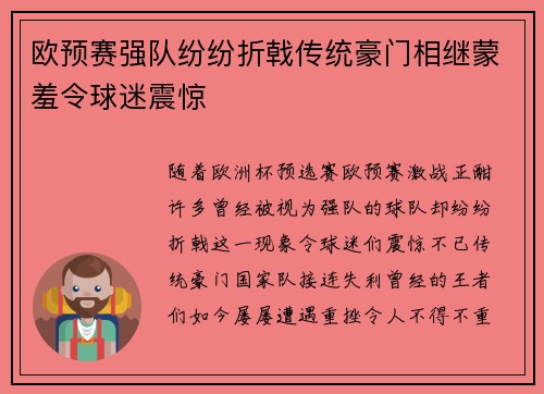 欧预赛强队纷纷折戟传统豪门相继蒙羞令球迷震惊