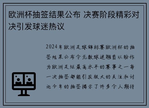 欧洲杯抽签结果公布 决赛阶段精彩对决引发球迷热议