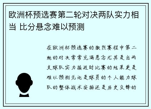 欧洲杯预选赛第二轮对决两队实力相当 比分悬念难以预测