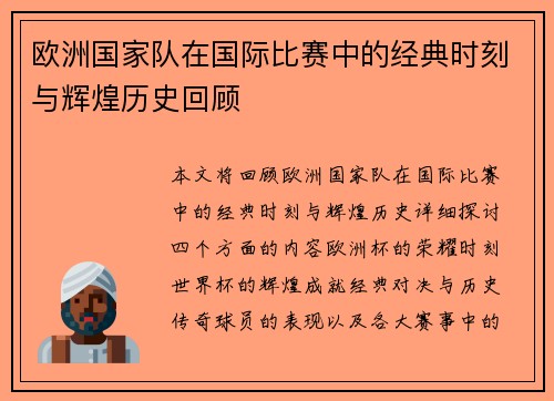 欧洲国家队在国际比赛中的经典时刻与辉煌历史回顾