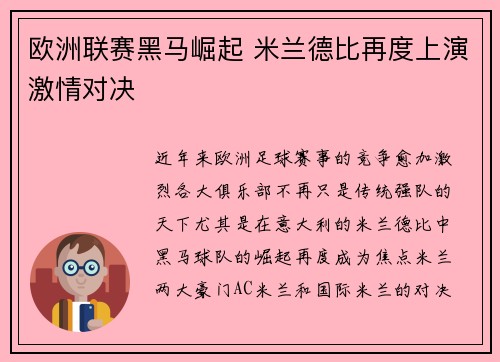 欧洲联赛黑马崛起 米兰德比再度上演激情对决