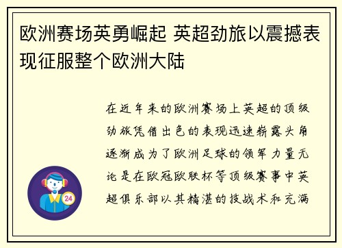 欧洲赛场英勇崛起 英超劲旅以震撼表现征服整个欧洲大陆