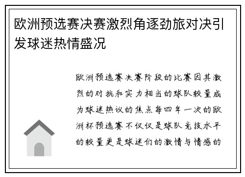 欧洲预选赛决赛激烈角逐劲旅对决引发球迷热情盛况