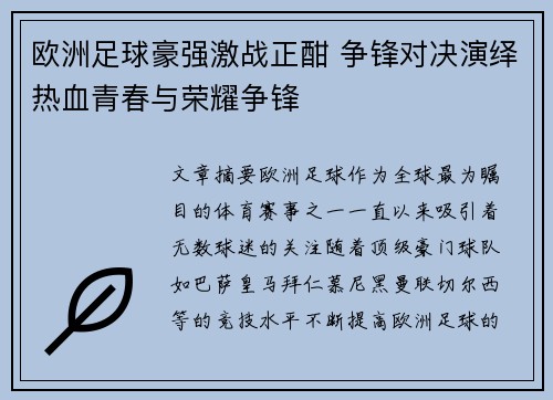 欧洲足球豪强激战正酣 争锋对决演绎热血青春与荣耀争锋