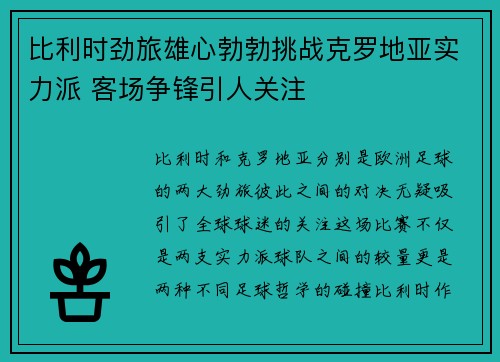 比利时劲旅雄心勃勃挑战克罗地亚实力派 客场争锋引人关注