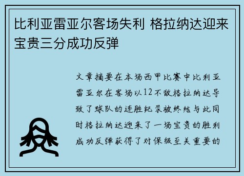 比利亚雷亚尔客场失利 格拉纳达迎来宝贵三分成功反弹