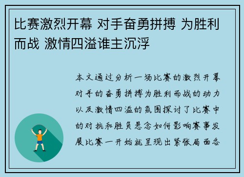 比赛激烈开幕 对手奋勇拼搏 为胜利而战 激情四溢谁主沉浮