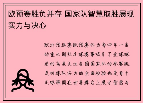 欧预赛胜负并存 国家队智慧取胜展现实力与决心