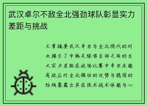 武汉卓尔不敌全北强劲球队彰显实力差距与挑战