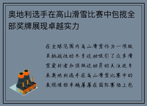 奥地利选手在高山滑雪比赛中包揽全部奖牌展现卓越实力