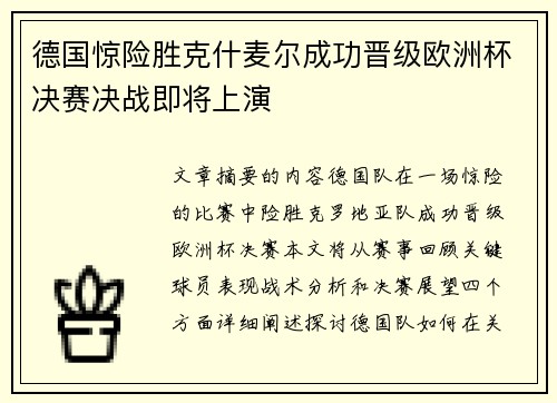 德国惊险胜克什麦尔成功晋级欧洲杯决赛决战即将上演