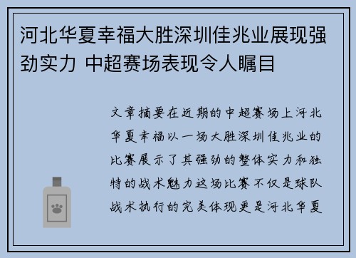 河北华夏幸福大胜深圳佳兆业展现强劲实力 中超赛场表现令人瞩目