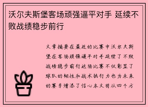 沃尔夫斯堡客场顽强逼平对手 延续不败战绩稳步前行