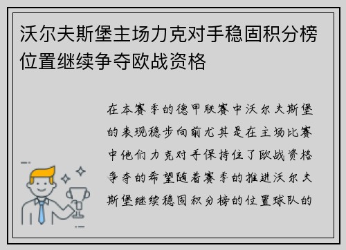 沃尔夫斯堡主场力克对手稳固积分榜位置继续争夺欧战资格
