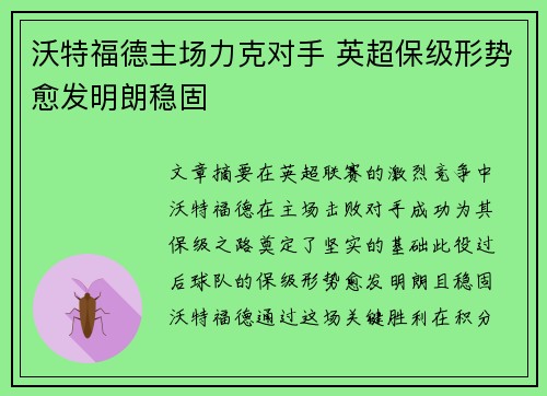 沃特福德主场力克对手 英超保级形势愈发明朗稳固