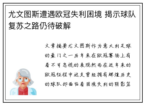 尤文图斯遭遇欧冠失利困境 揭示球队复苏之路仍待破解