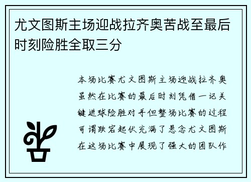 尤文图斯主场迎战拉齐奥苦战至最后时刻险胜全取三分