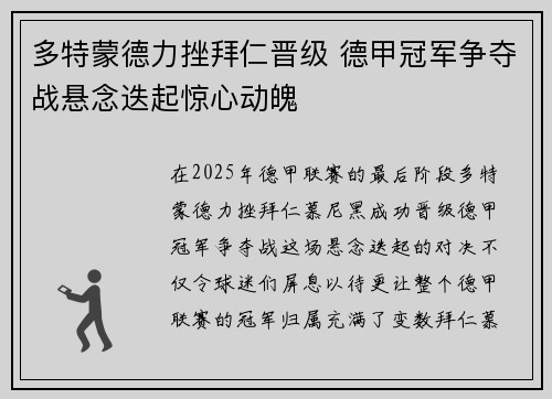 多特蒙德力挫拜仁晋级 德甲冠军争夺战悬念迭起惊心动魄