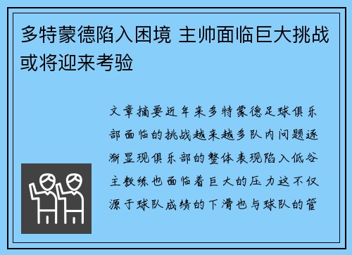 多特蒙德陷入困境 主帅面临巨大挑战或将迎来考验