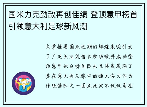 国米力克劲敌再创佳绩 登顶意甲榜首引领意大利足球新风潮
