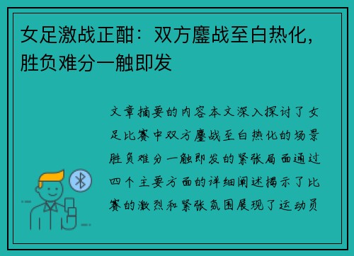 女足激战正酣：双方鏖战至白热化，胜负难分一触即发