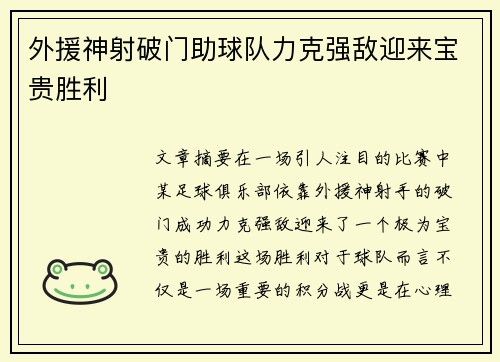 外援神射破门助球队力克强敌迎来宝贵胜利