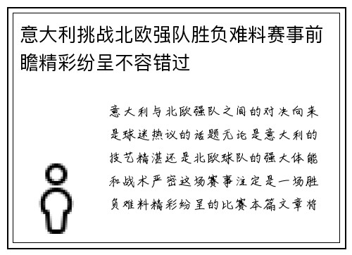 意大利挑战北欧强队胜负难料赛事前瞻精彩纷呈不容错过