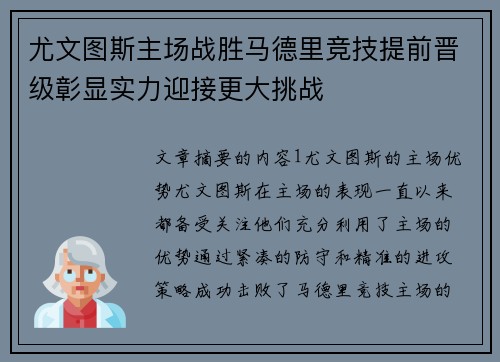 尤文图斯主场战胜马德里竞技提前晋级彰显实力迎接更大挑战