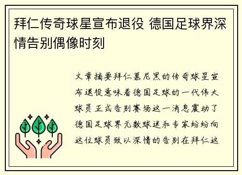 拜仁传奇球星宣布退役 德国足球界深情告别偶像时刻