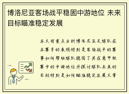 博洛尼亚客场战平稳固中游地位 未来目标瞄准稳定发展
