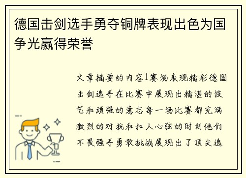 德国击剑选手勇夺铜牌表现出色为国争光赢得荣誉