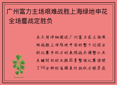 广州富力主场艰难战胜上海绿地申花 全场鏖战定胜负