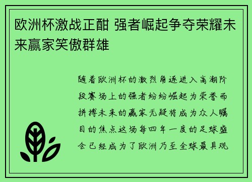 欧洲杯激战正酣 强者崛起争夺荣耀未来赢家笑傲群雄