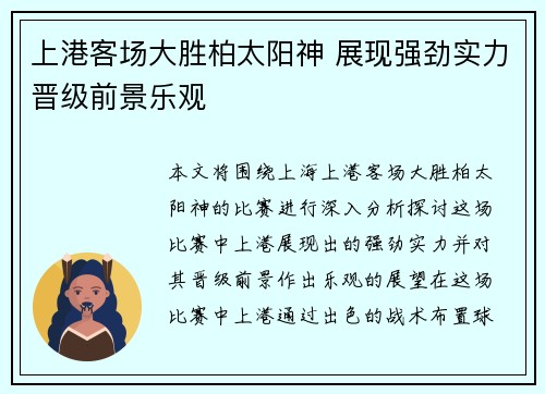 上港客场大胜柏太阳神 展现强劲实力晋级前景乐观