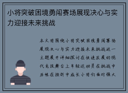 小将突破困境勇闯赛场展现决心与实力迎接未来挑战