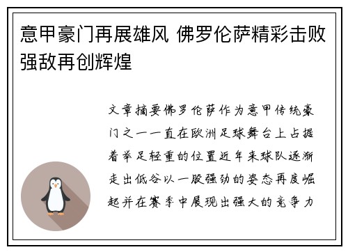 意甲豪门再展雄风 佛罗伦萨精彩击败强敌再创辉煌