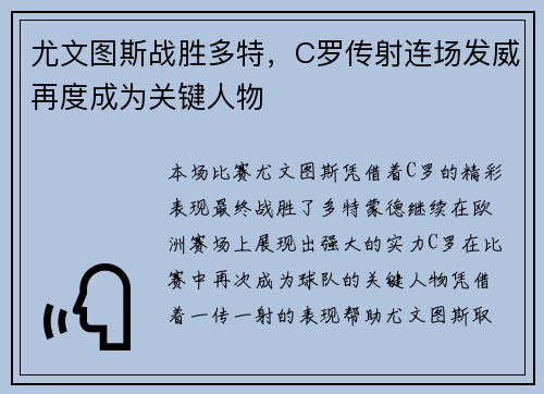 尤文图斯战胜多特，C罗传射连场发威再度成为关键人物