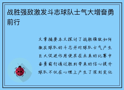 战胜强敌激发斗志球队士气大增奋勇前行