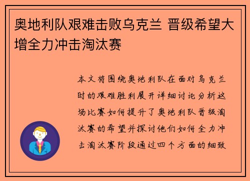 奥地利队艰难击败乌克兰 晋级希望大增全力冲击淘汰赛
