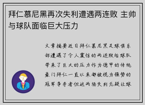 拜仁慕尼黑再次失利遭遇两连败 主帅与球队面临巨大压力