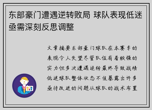 东部豪门遭遇逆转败局 球队表现低迷亟需深刻反思调整