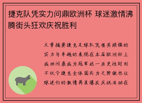 捷克队凭实力问鼎欧洲杯 球迷激情沸腾街头狂欢庆祝胜利