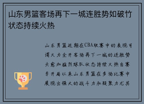 山东男篮客场再下一城连胜势如破竹状态持续火热