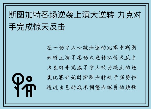 斯图加特客场逆袭上演大逆转 力克对手完成惊天反击