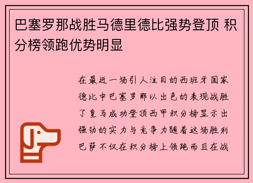 巴塞罗那战胜马德里德比强势登顶 积分榜领跑优势明显