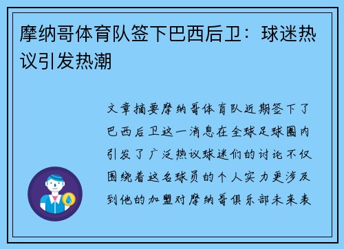 摩纳哥体育队签下巴西后卫：球迷热议引发热潮