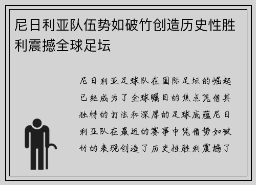 尼日利亚队伍势如破竹创造历史性胜利震撼全球足坛