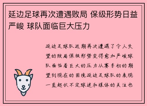 延边足球再次遭遇败局 保级形势日益严峻 球队面临巨大压力